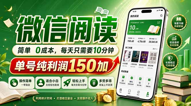 最新微信阅读，每日10分钟，单号利润150+，可批量放大操作，简单0成本-俊哥