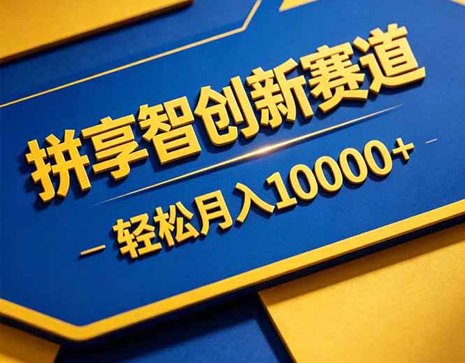 拼多多享智创新赛道，卖一切可以通过网盘链接交付的虚拟商品，轻松月入10000＋-俊哥