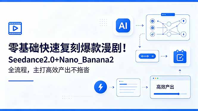 零基础快速复刻爆款漫剧!Seedance2.0+Nano_Banana2全流程,主打高效产出不拖沓-俊哥