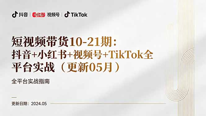 短视频带货10-21期：抖音+小红书+视频号+TikTok全平台实战(更新05月-俊哥