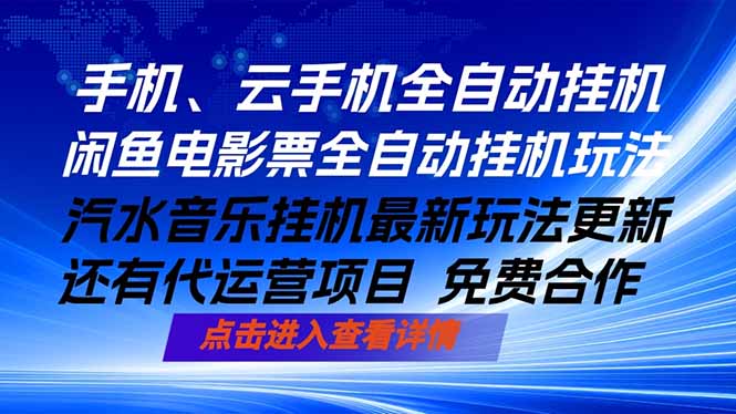 ai手机全自动挂机，汽水音乐人最新挂机玩法，闲鱼电影票全自动，任选其一，月入过万不是梦-俊哥
