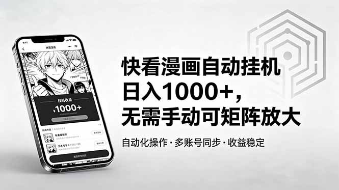 快看漫画自动挂机日入1000+，无需手动可矩阵放大-俊哥