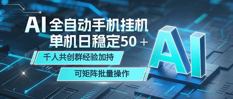 AI全自动手机打金 单机日稳定50+ 千人共创群经验加持 可矩阵批量操作-俊哥
