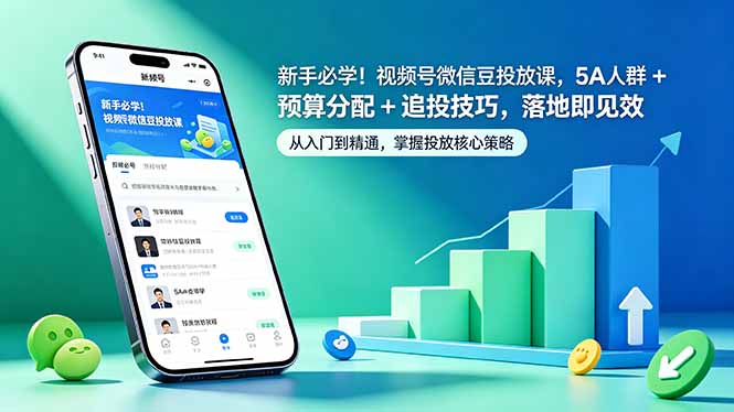 新手必学！视频号微信豆投放课，5A 人群 + 预算分配 + 追投技巧，落地即见效-俊哥