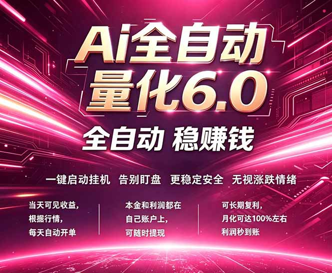 最新AI量化交易6.0，24小时自动运行，绿色稳定！日入1000+-俊哥
