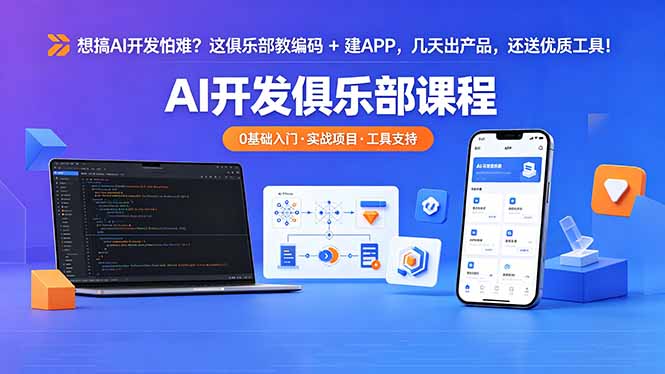 想搞 AI 开发怕难？这俱乐部教编码 + 建 APP，几天出产品，还送优质工具【原创双语字幕】-俊哥