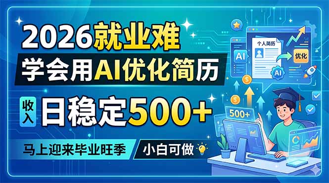 2026就业难，学会用AI优化简历，日稳定500+，马上迎来毕业旺季，小白可做-俊哥