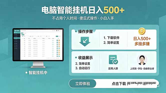 AI全自动挂机项目，电脑端轻松运行，稳定日入500+，零门槛上手-俊哥