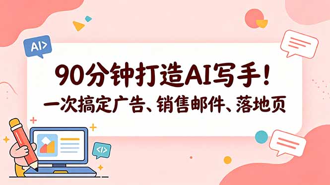 90分钟打造AI写手！一次搞定广告、销售邮件、落地页【原创双语字幕】-俊哥