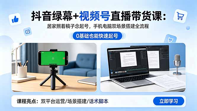 抖音绿幕+视频号直播带货课：居家照着稿子念起号，手机电脑双场景搭建全流程-俊哥
