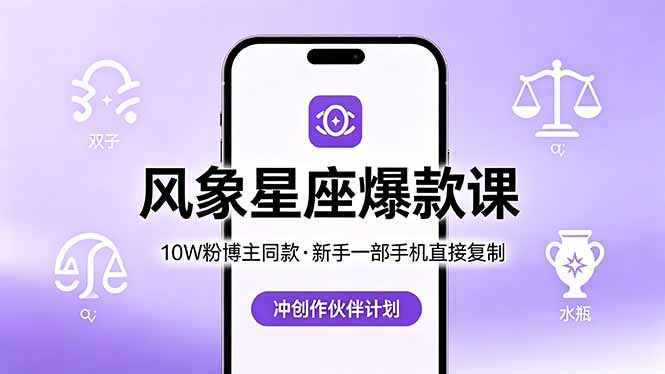 10W粉博主同款：风象星座爆款课，新手一部手机直接复制，冲创作伙伴计划-俊哥