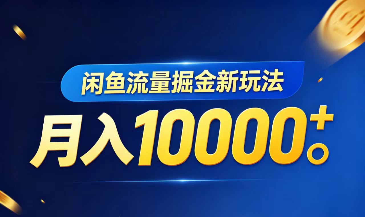 闲鱼流量掘金虚拟资料新玩法，月入10000＋-俊哥