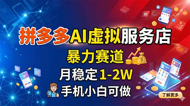 拼多多AI虚拟服务店，暴力赛道，月稳定1-2W，手机小白可做-俊哥