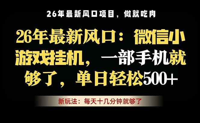 微信小游戏挂机教学，轻松日入500+，一部手机就够了，长期稳定可做-俊哥