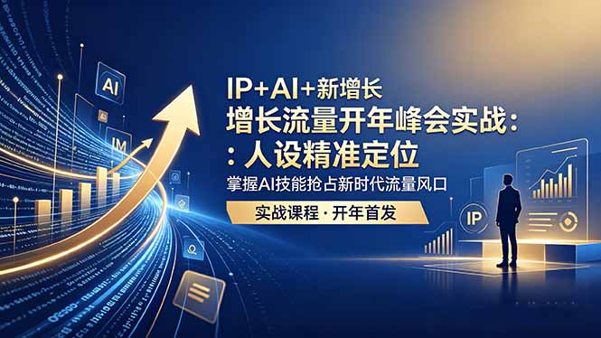 IP+AI+新增长 流量开年 峰会实战：人设精准定位 掌握AI技能抢占新时代流量风口-俊哥