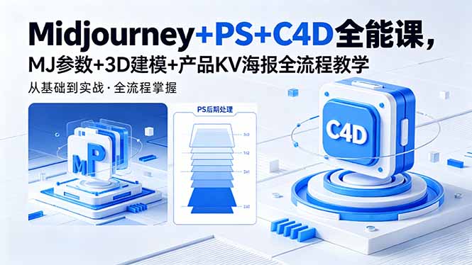Midjourney+PS+C4D全能课，MJ参数+3D建模+产品KV海报全流程教学-俊哥