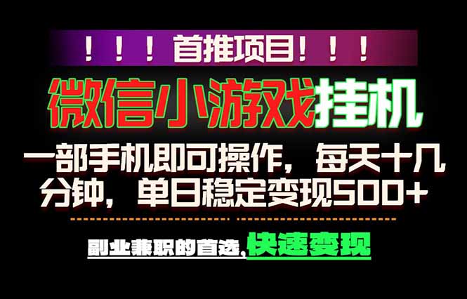 微信小游戏挂机,一部手机就能做,轻松日入500+,副业兼职的首选!-俊哥