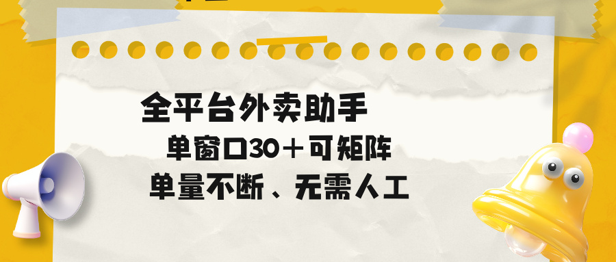 单量不断,全平台外卖助手,单窗口30+可矩阵操作-俊哥