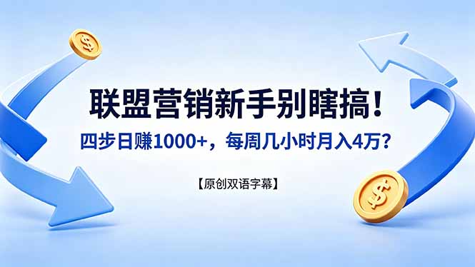 联盟营销新手别瞎搞!四步日赚 1000+,每周几小时月入 4 万?【原创双语字幕】-俊哥