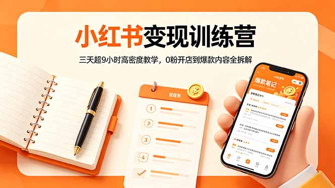 小红书变现训练营:三天超9小时高密度教学,0粉开店到爆款内容全拆解-俊哥
