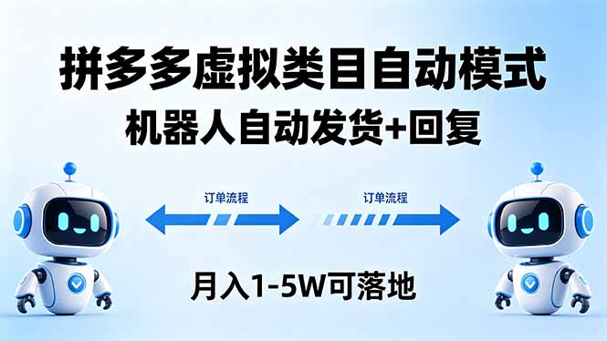 多多虚拟类目自动模式,机器人自动发货 + 回复,月入 1-5W 可落地-俊哥
