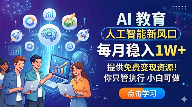 AI 教育人工智能新风口，每月稳入1W+，提供免费变现资源！你只管执行 小白可做-俊哥