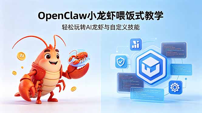 不用懂技术!OpenClaw小龙虾喂饭式教学,轻松玩转AI龙虾与自定义技能 (5月22更新-俊哥
