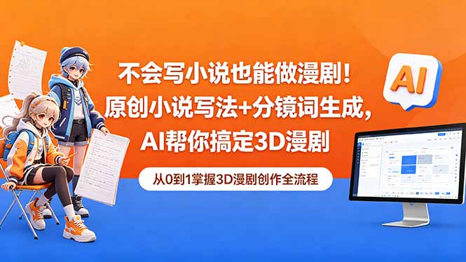 不会写小说也能做漫剧！原创小说写法+分镜词生成，AI帮你搞定3D漫剧-俊哥