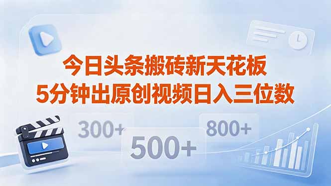 今日头条搬砖新天花板 仅需复制粘贴5分钟出原创视频 发多平台日入三位数-俊哥