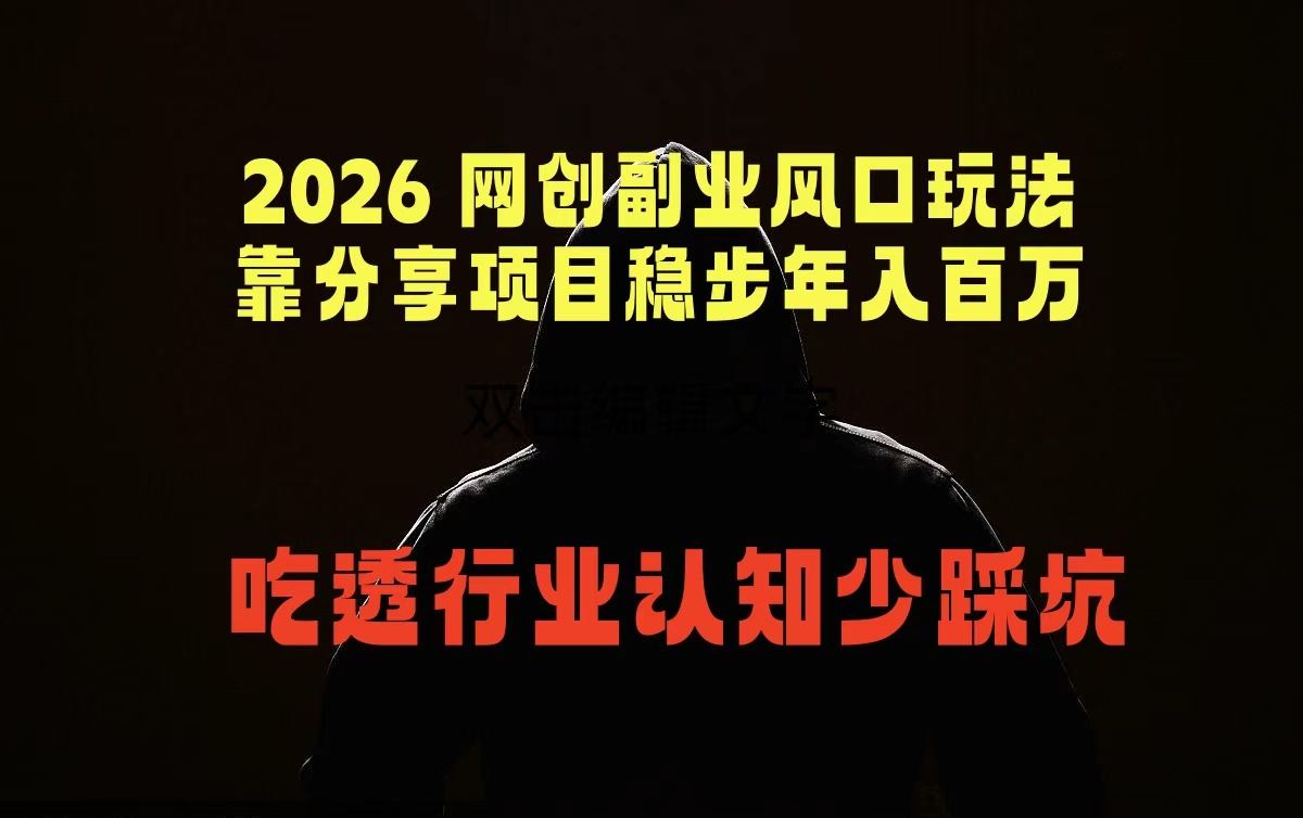 2026 网创副业风口玩法，靠分享项目稳步年入百万，吃透行业认知少踩坑-俊哥