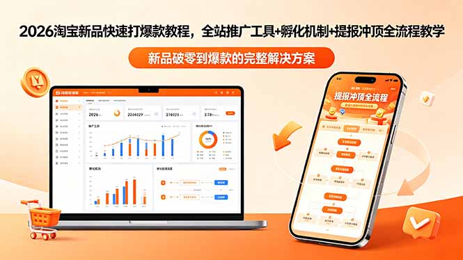 2026淘宝新品快速打爆款教程-更新，全站推广工具+孵化机制+提报冲顶全流程教学-俊哥