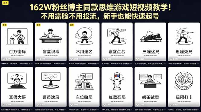 162W粉丝博主同款思维游戏短视频教学！不用露脸不用投流，新手也能快速起号-俊哥