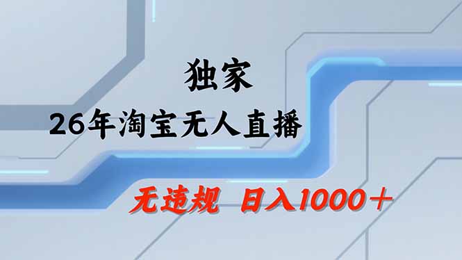 【最新】淘宝无人直播:不违规、不封号,直播35小时狂卖13万,全年都是旺季,还能批量矩阵操作-俊哥