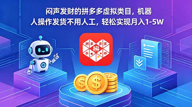 闷声发财的拼多多虚拟类目,机器人操作发货不用人工,轻松实现月入 1-5W-俊哥