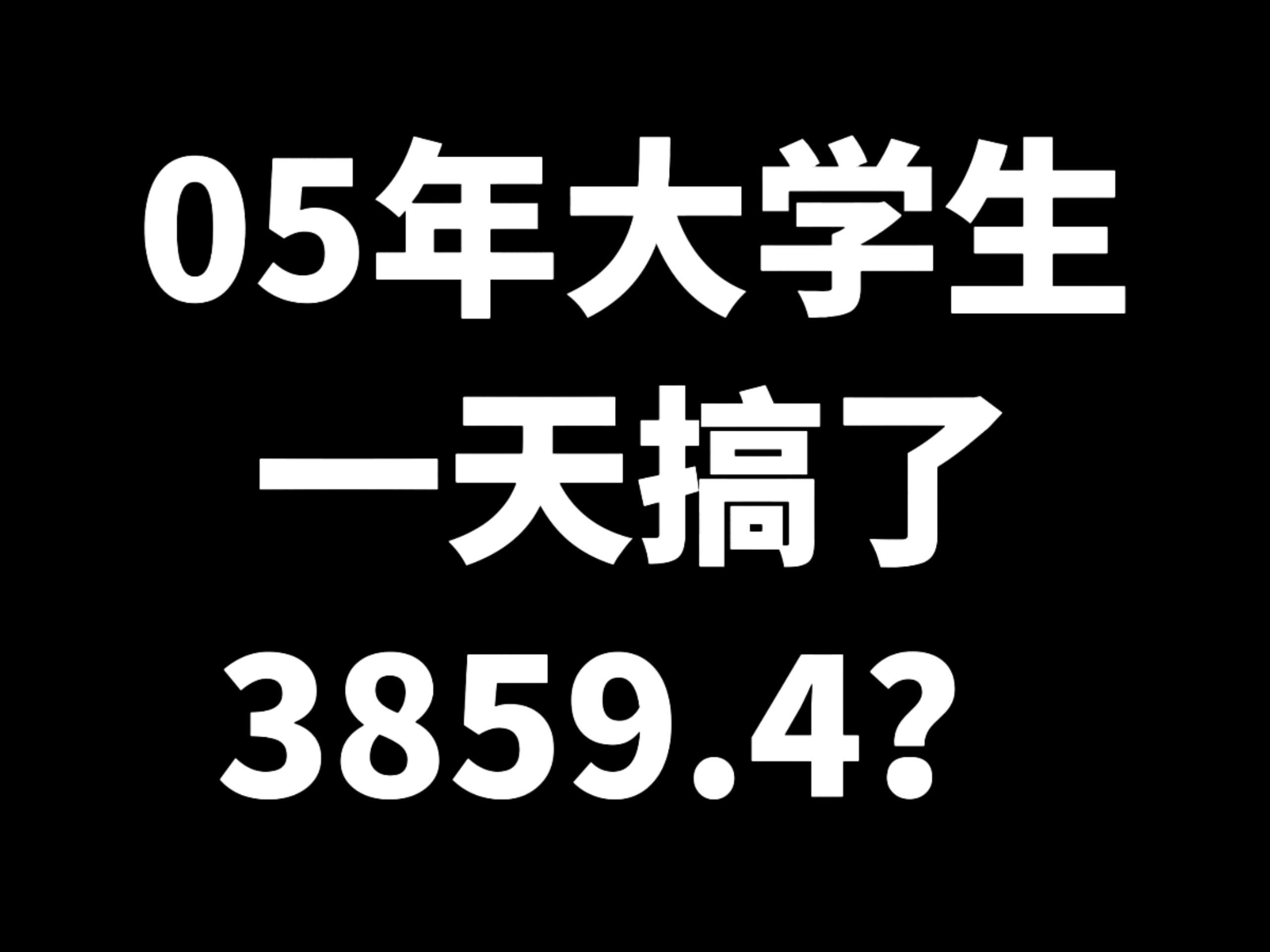 05年大学生一天搞了3859.4？-俊哥