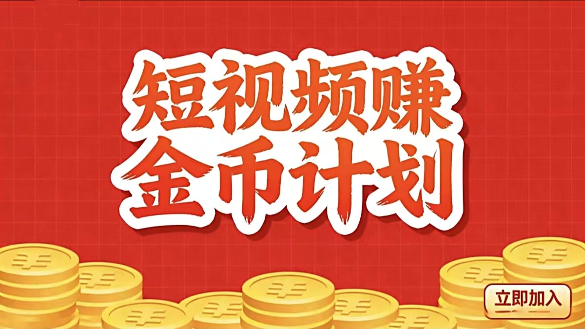 俊哥短剧广告赚金币——限时免费【不抽成】-俊哥
