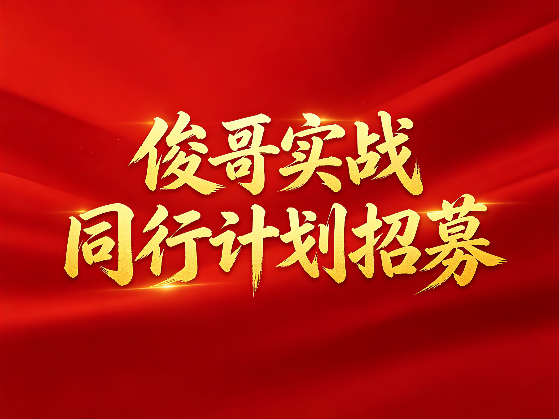 俊哥实战同行计划-俊哥