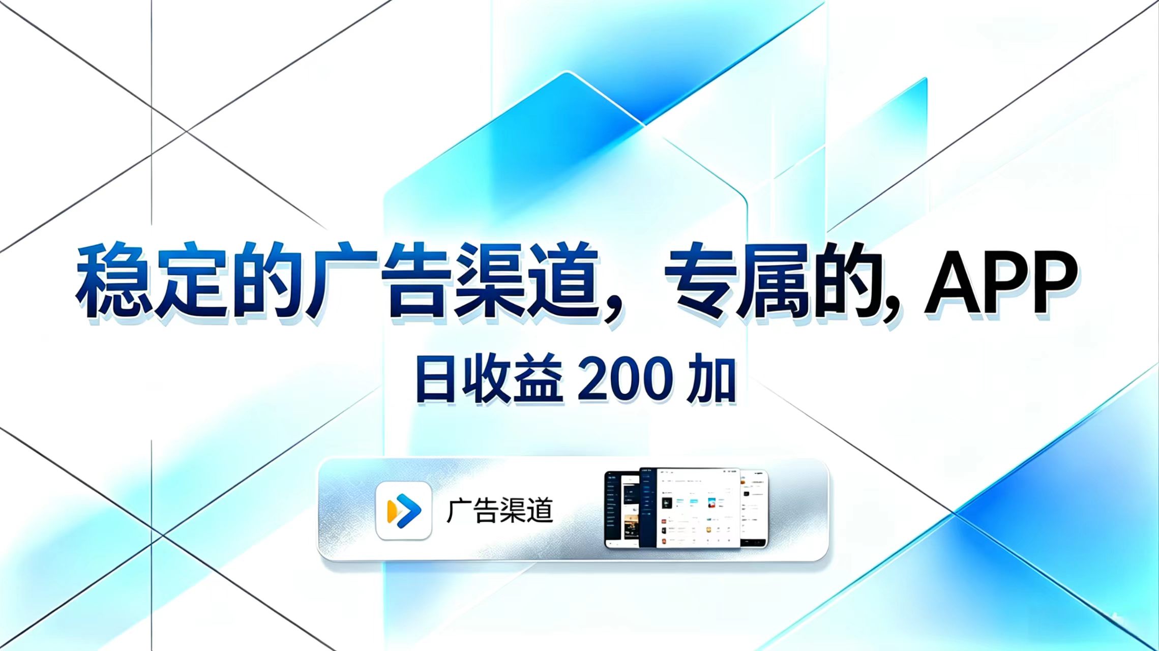 稳定的广告渠道,专属的APP,日收益200+-俊哥